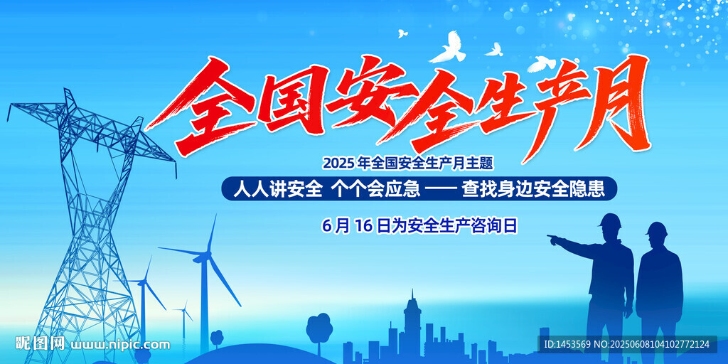 安全生产月
