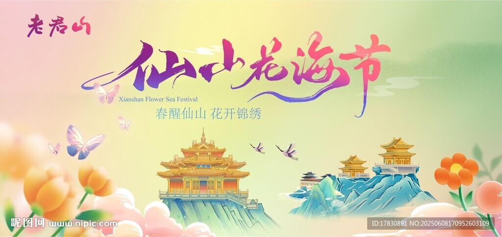 老君山仙山花海节
