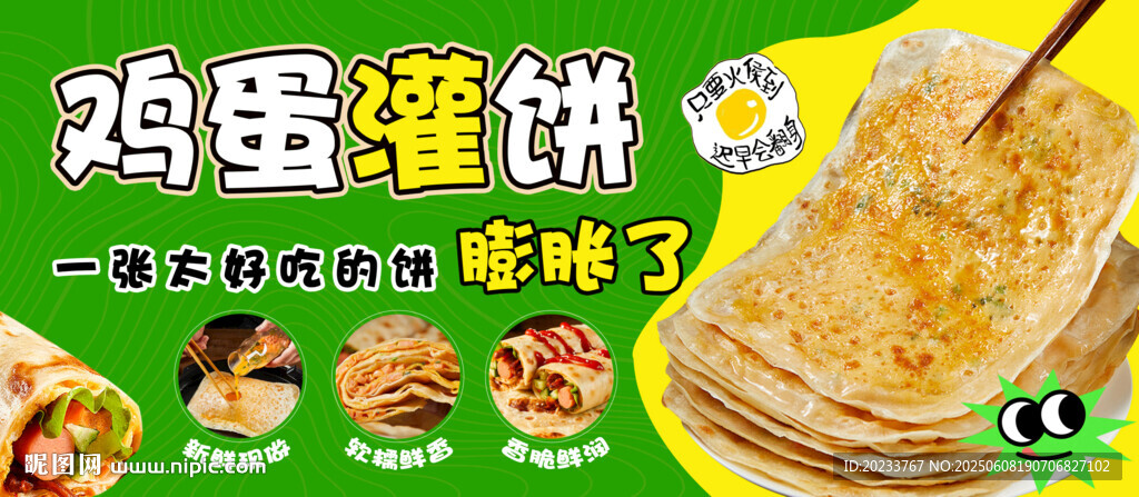 鸡蛋灌饼