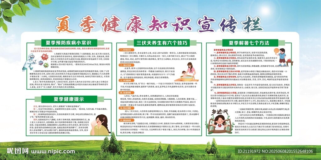 夏季健康教育知识宣传栏