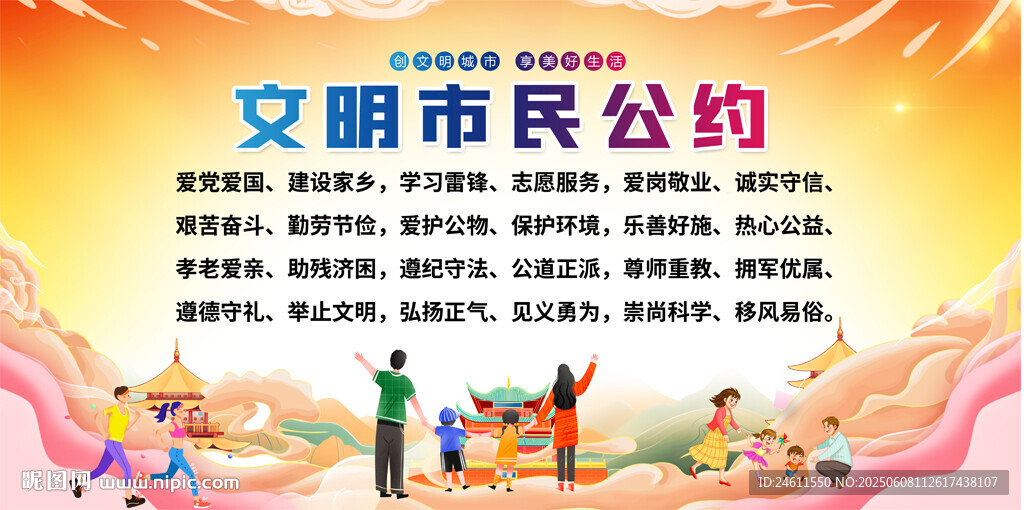 文明市民公约宣传展板
