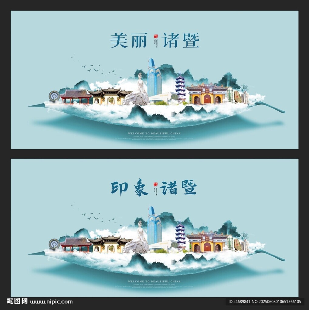 诸暨