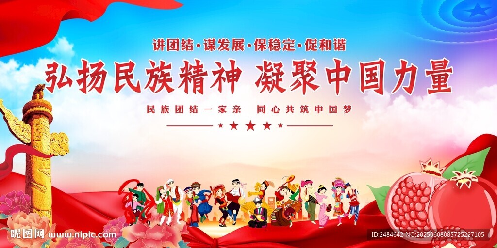 民族团结 