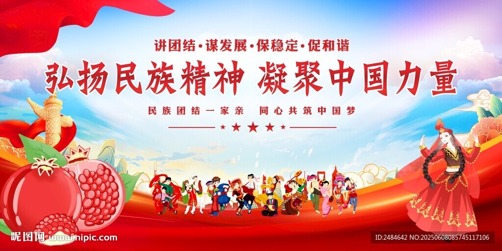 民族团结