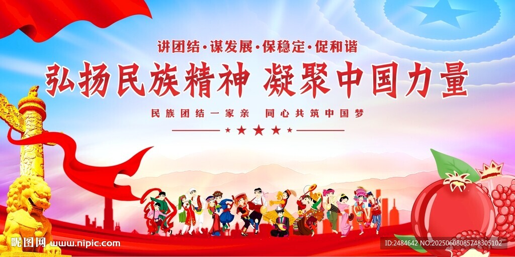 民族团结 