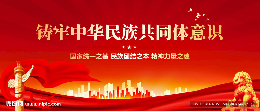 铸牢中华民族共同体意识