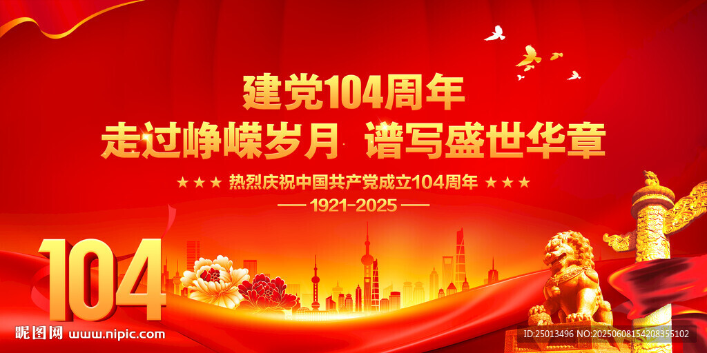 建党104周年