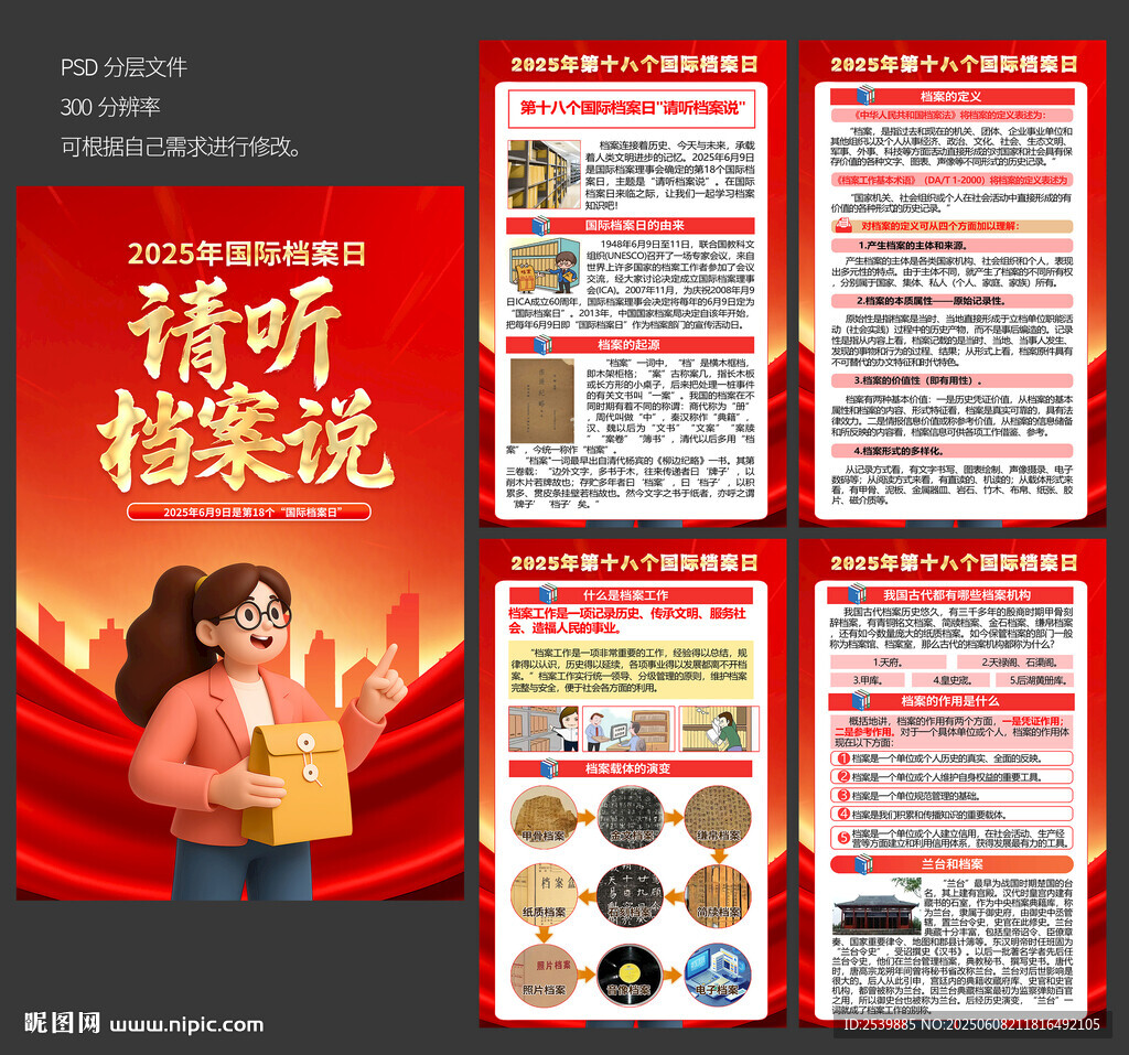 国际档案日