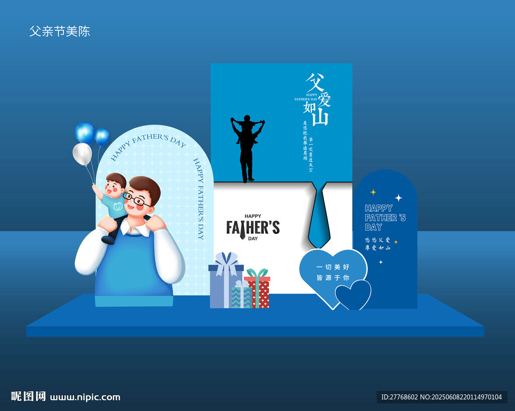 父亲节活动美陈