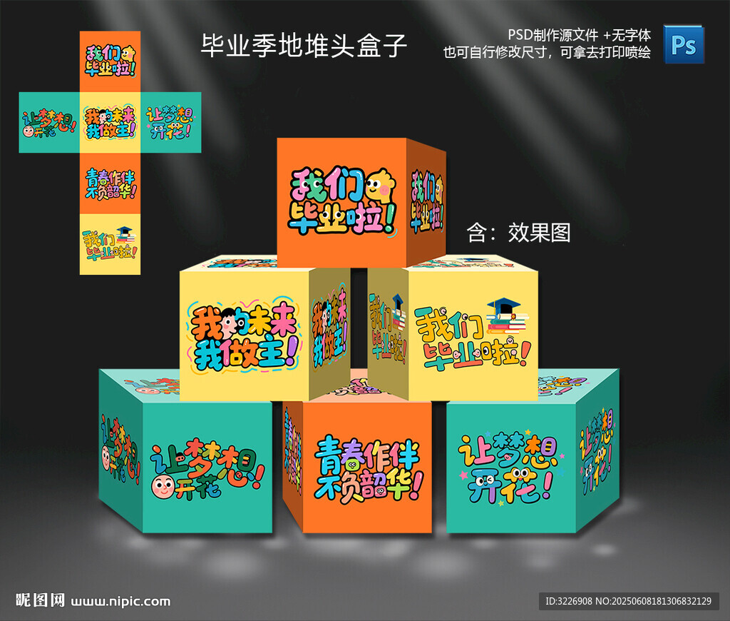 毕业季地堆头盒子