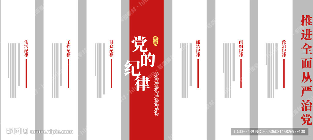 党的六项纪律展板
