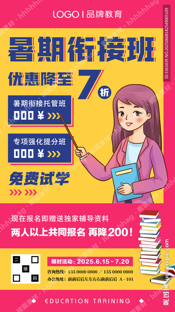 暑期衔接班海报