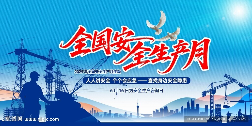 全国安全生产月