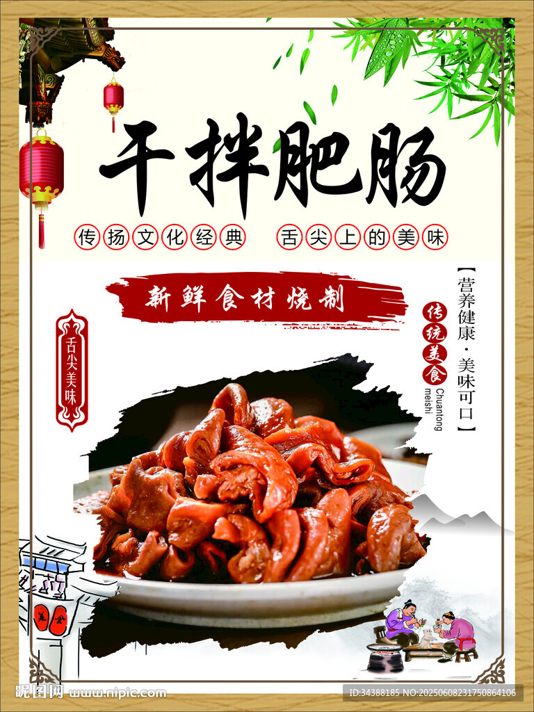 干拌肥肠