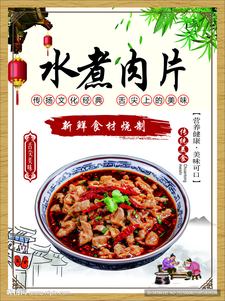 水煮肉片