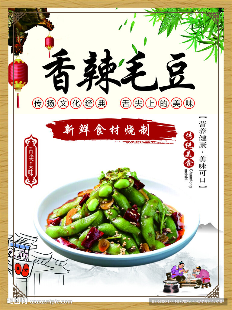 香辣毛豆