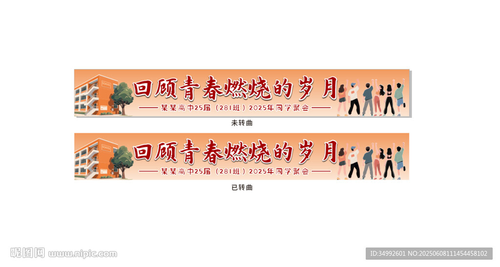 暖色调同学会条幅