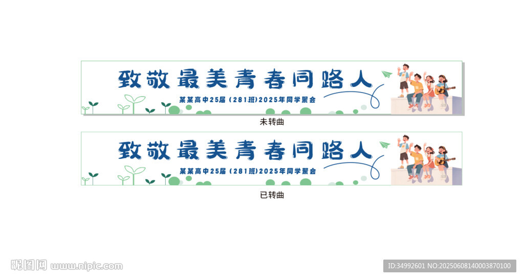 同学会条幅