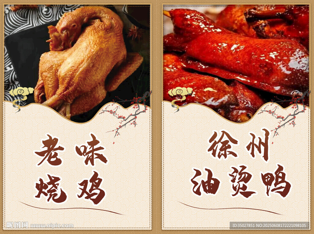 徐州特色烧鸡油烫鸭