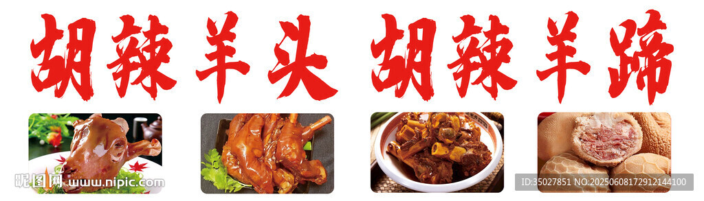 麻辣羊头羊蹄