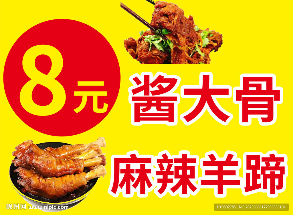 8元酱大骨麻辣羊蹄特惠