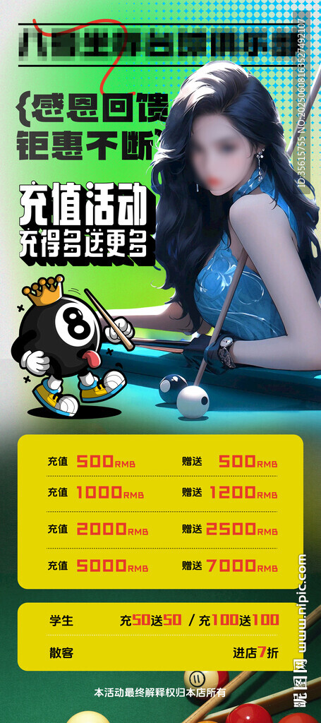 台球充值海报