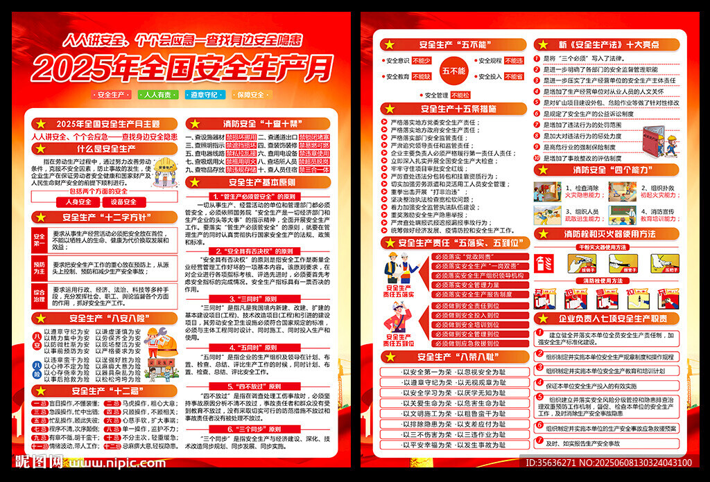 2025安全月宣传单