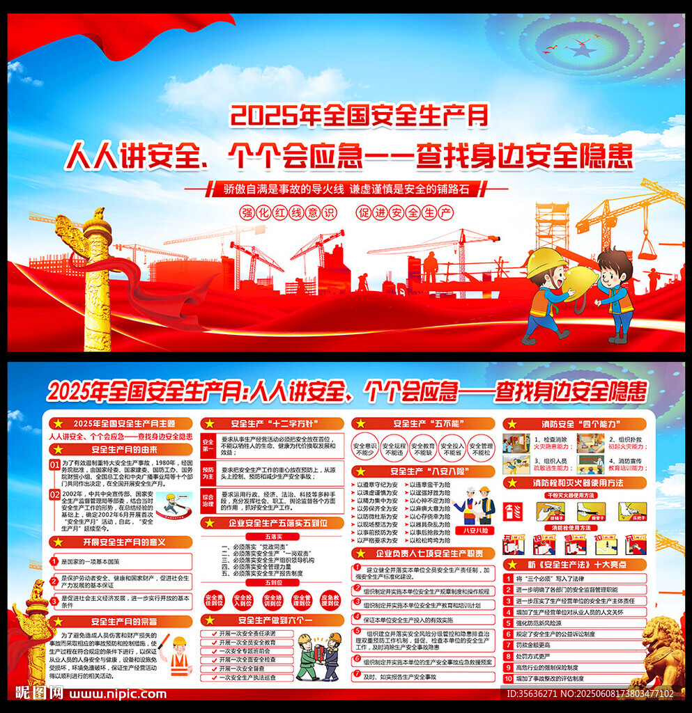 全国安全生产月