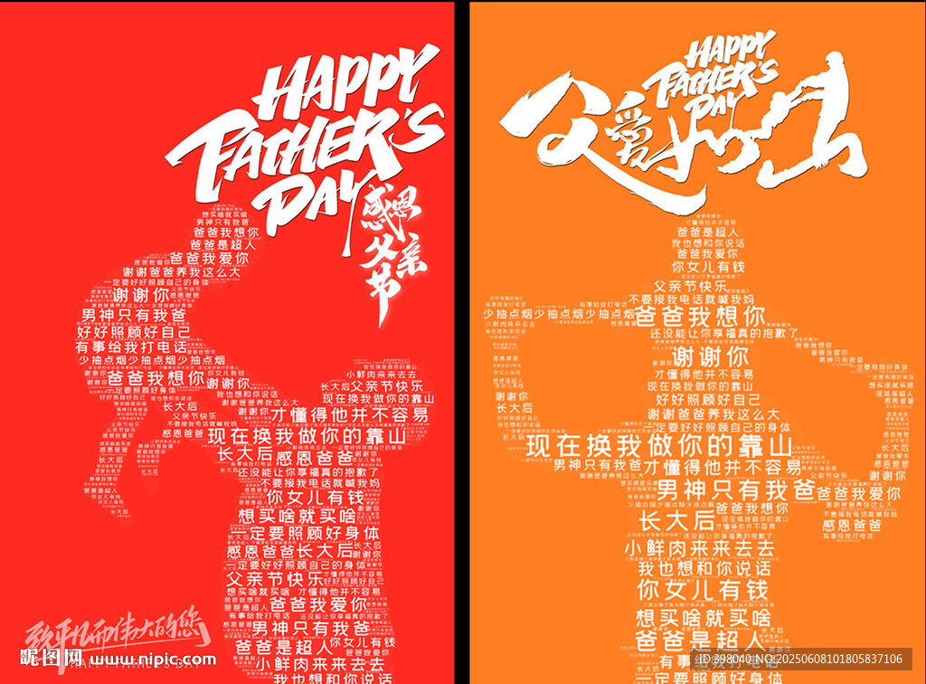 父亲节主题创意海报设计