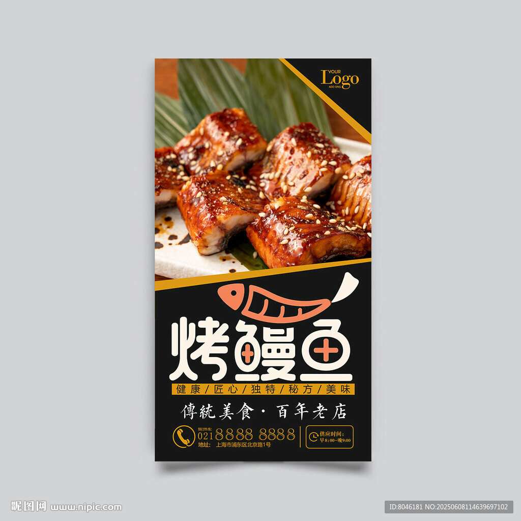 烤鳗鱼海报