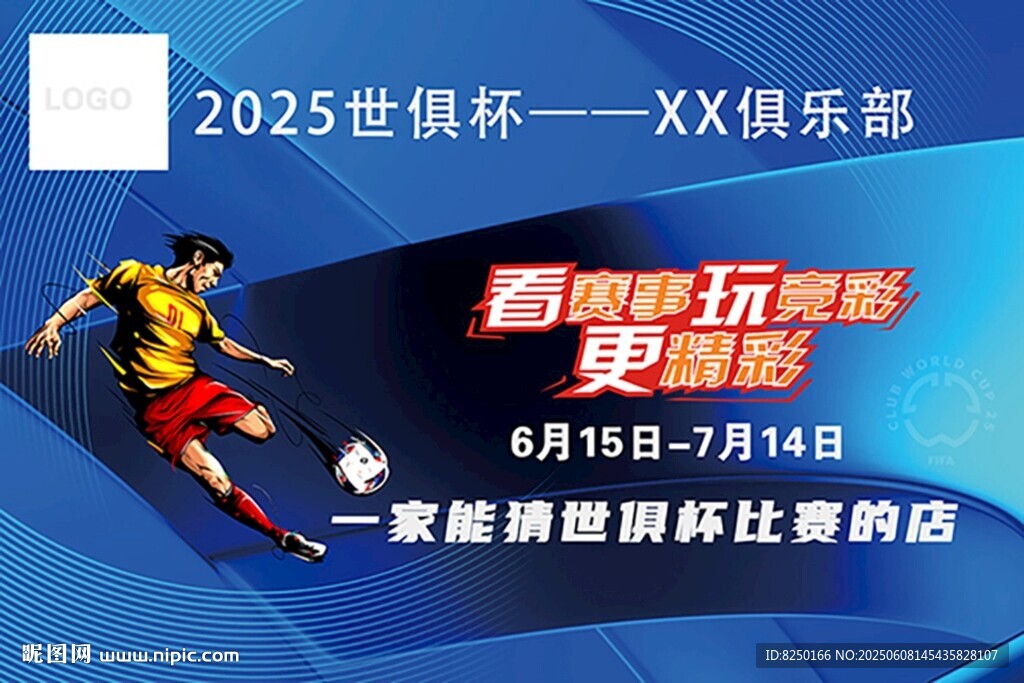 2025世俱杯俱乐部海报