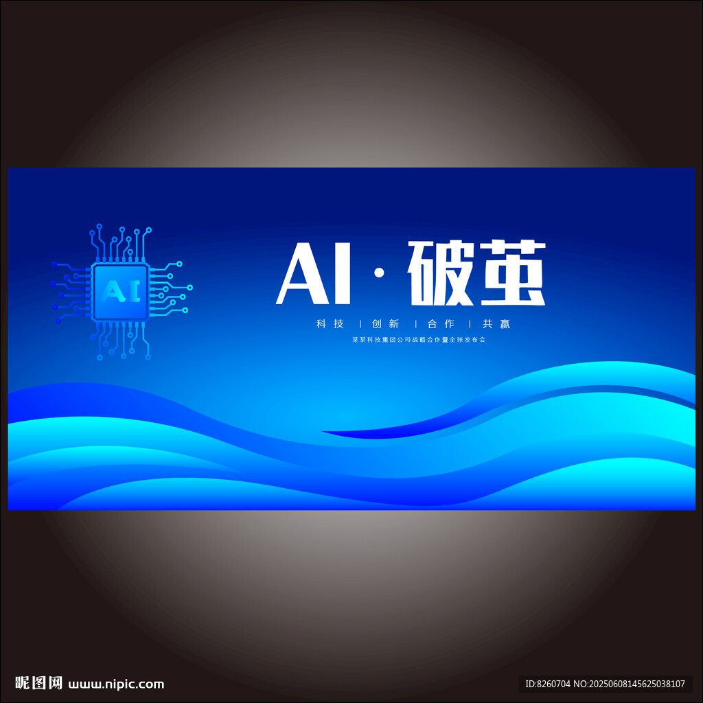 AI智能科技大会