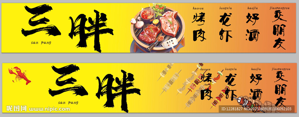 三胖烤肉招牌展示