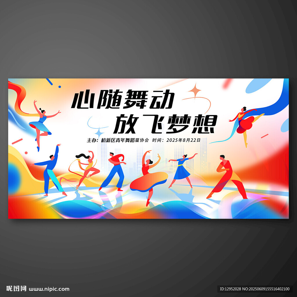 舞蹈比赛海报