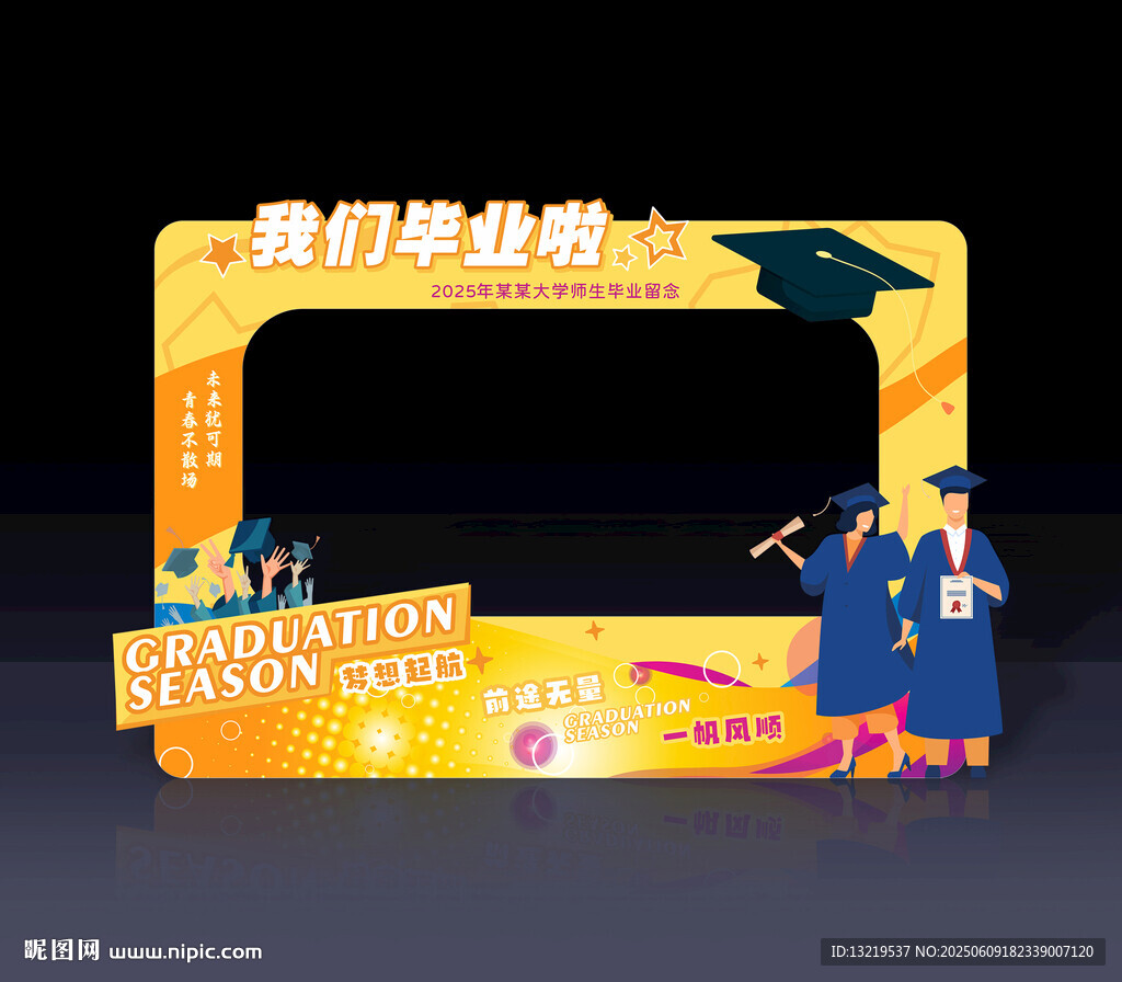 毕业季拍照框