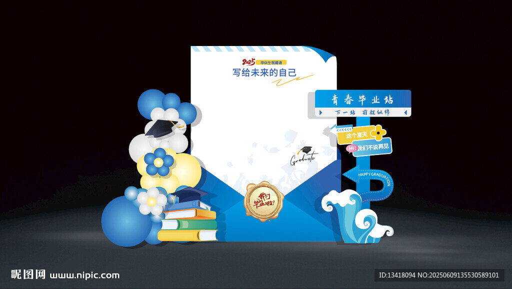 蓝色信封毕业留言签到背景板设计