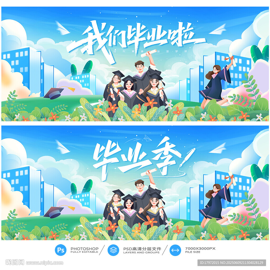 毕业季