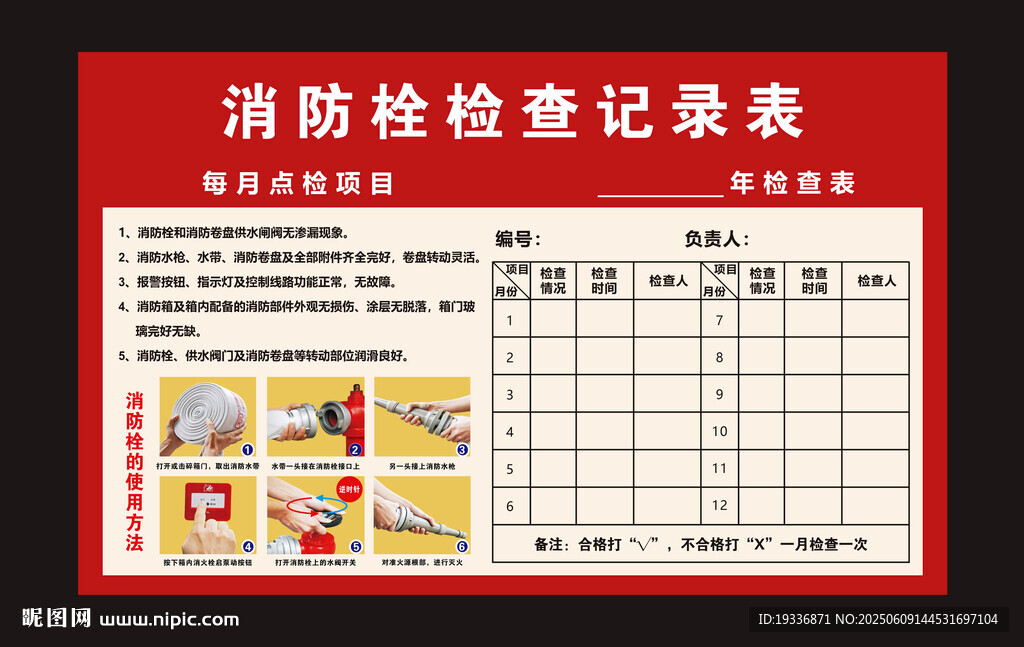 消防栓检查记录表