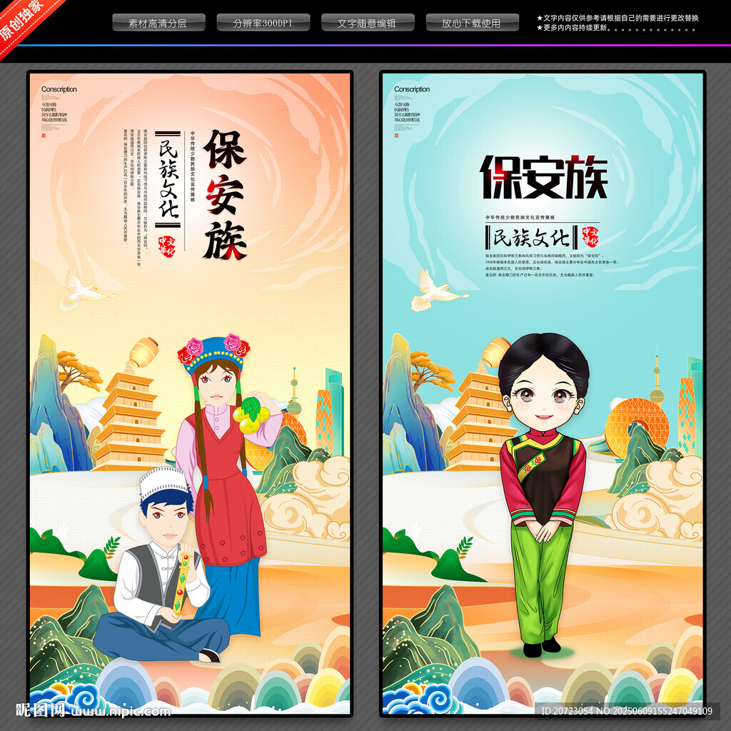 保安族