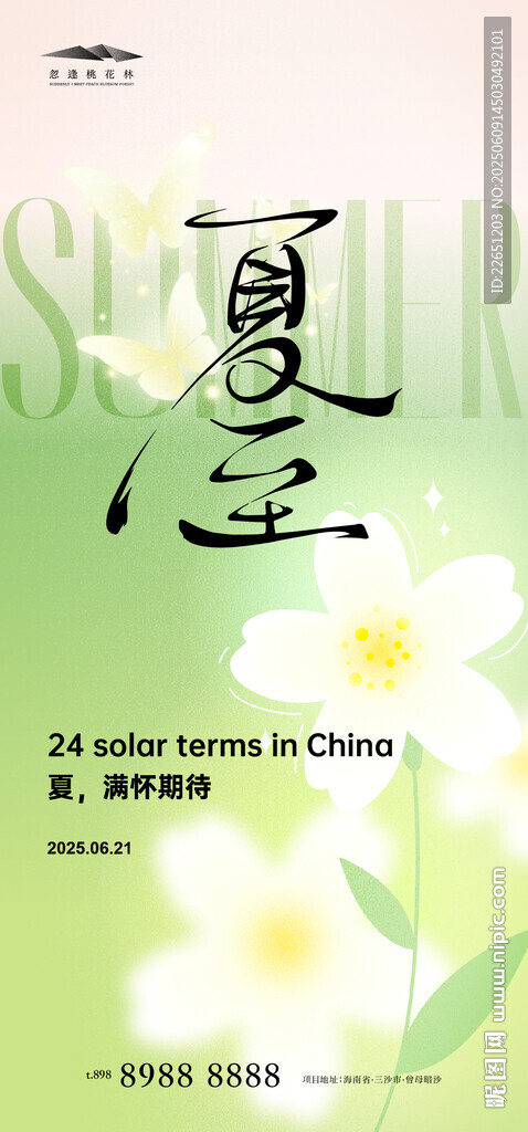 夏至