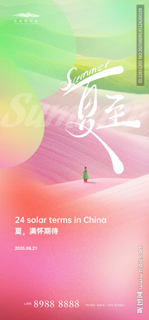 夏至