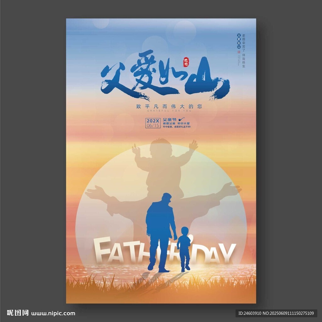 父爱如山父亲节海报