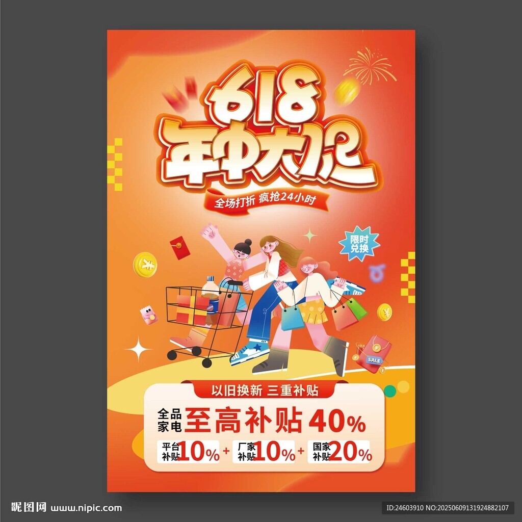 618年中大促海报