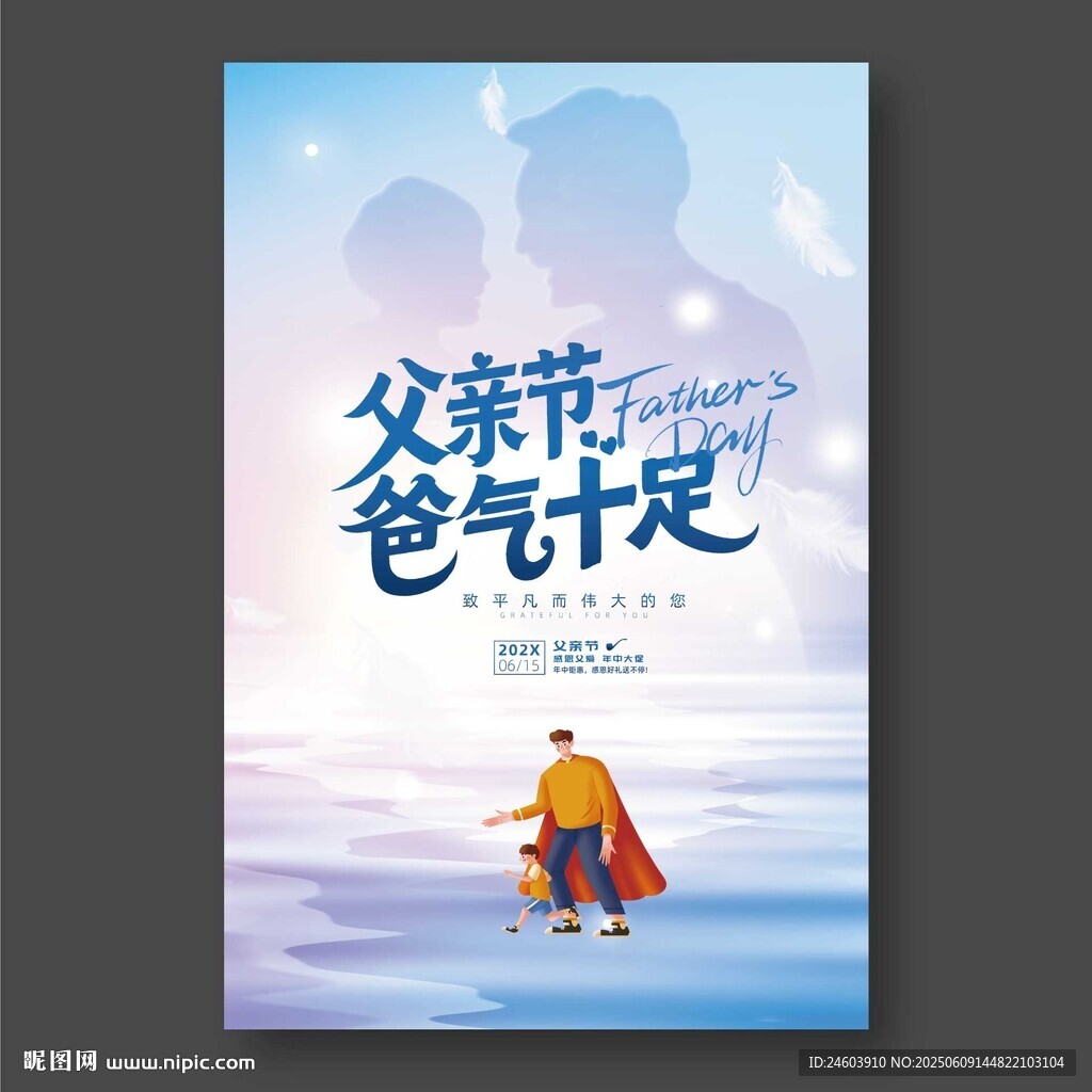 父亲节爸气十足海报
