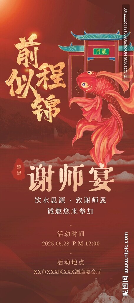 前程似锦谢师宴海报