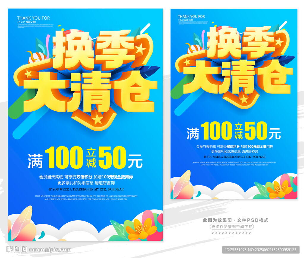 换季大清仓促销海报