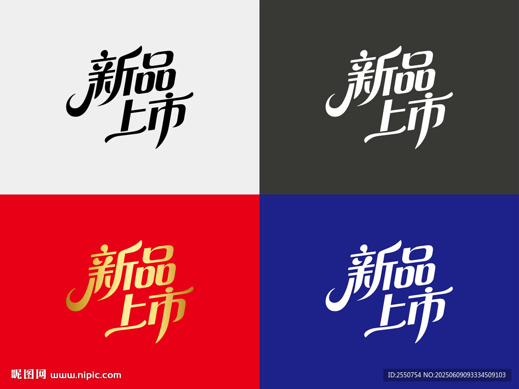 新品上市字体