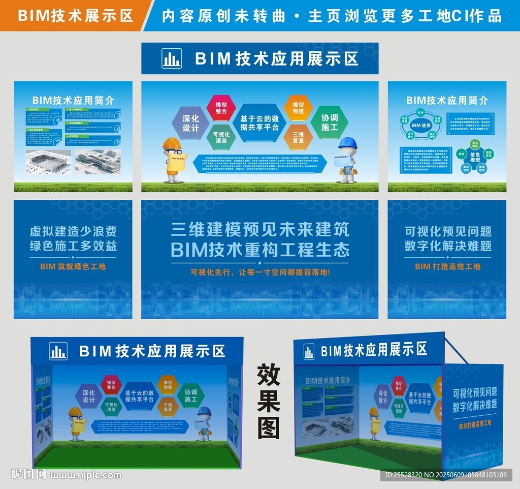 建筑工地BIM技术展示区