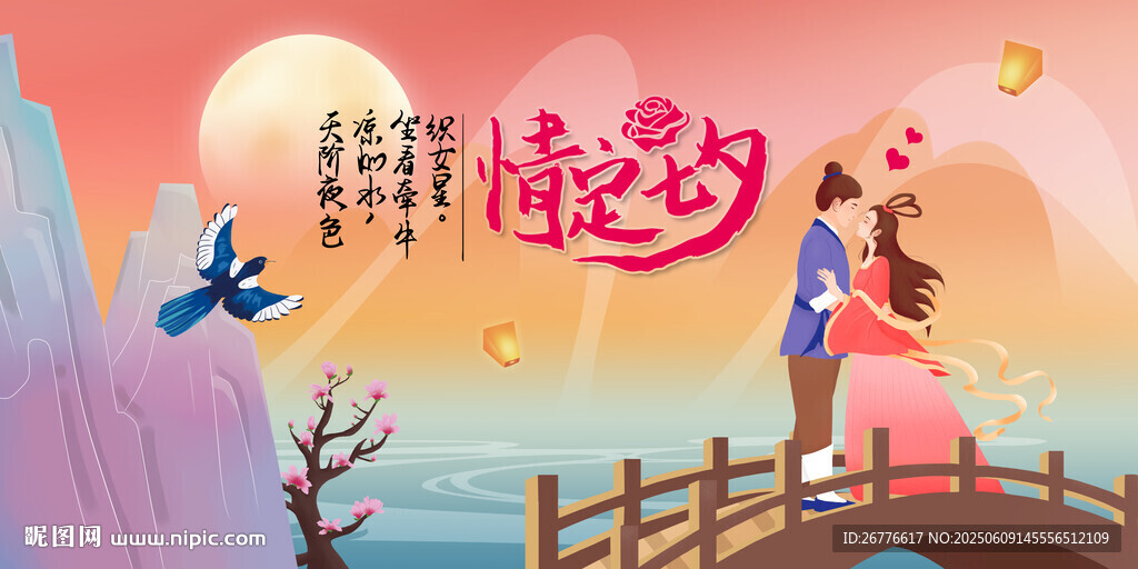 七夕浪漫情侣桥上相依