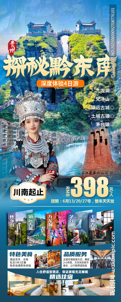 探秘黔东南贵州旅游海报